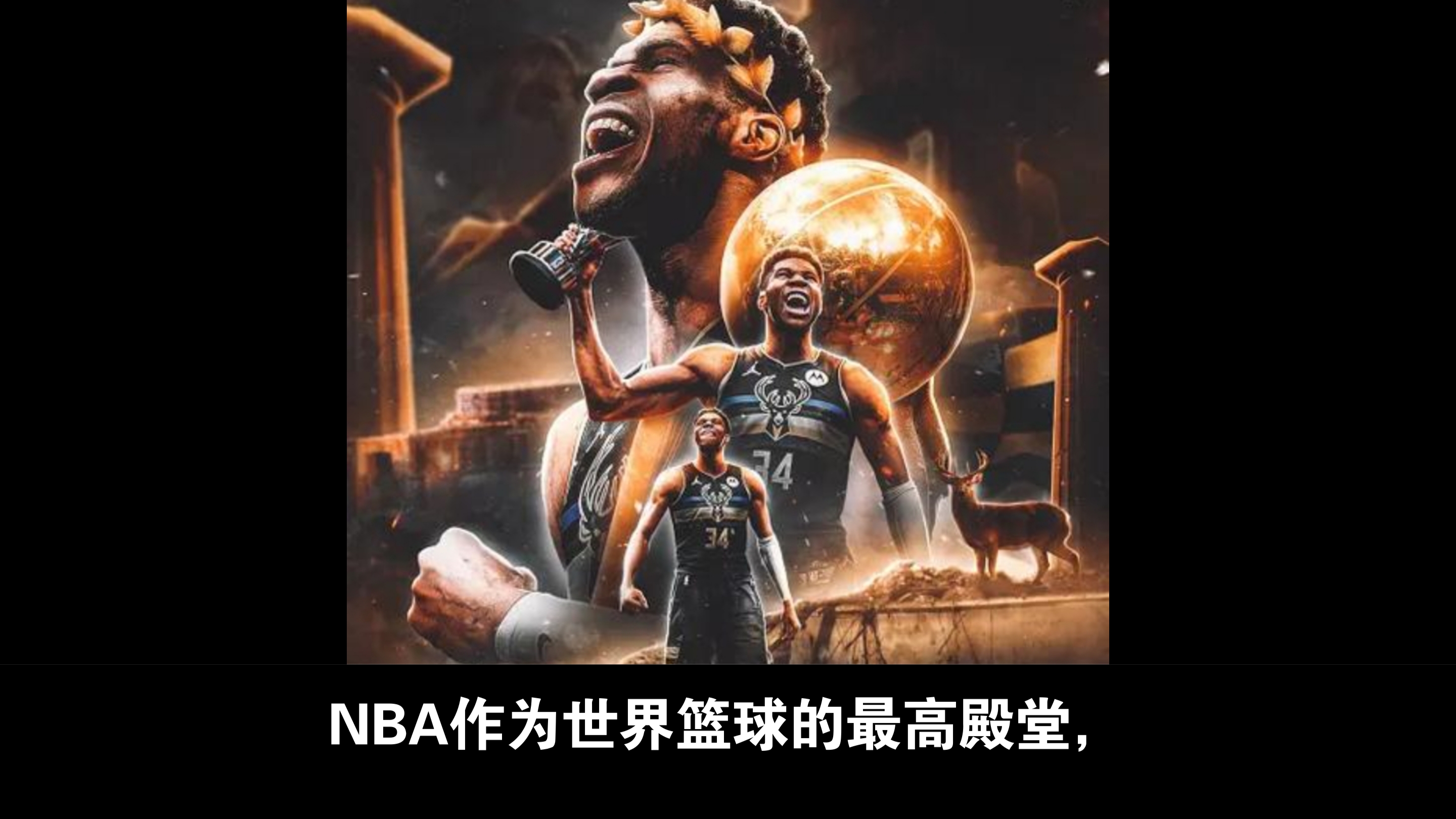 包含雄鹿爆发新星，爆发新星刷新纪录，连续三场30+球队迎来希望！的词条